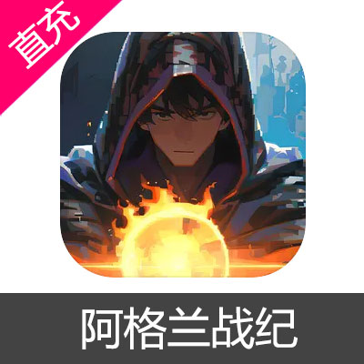 阿格兰战纪 钻石充值