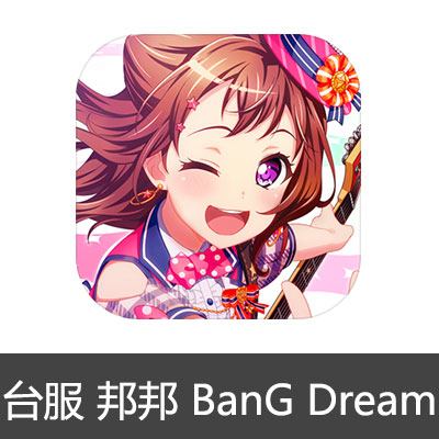 港台服 邦邦 代氪金 台版  少女乐团派对  BanG Dream|安卓 代充值