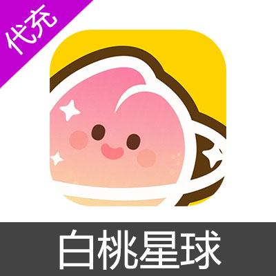 白桃星球298元2980钻石