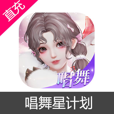 唱舞星计划 钻石充值