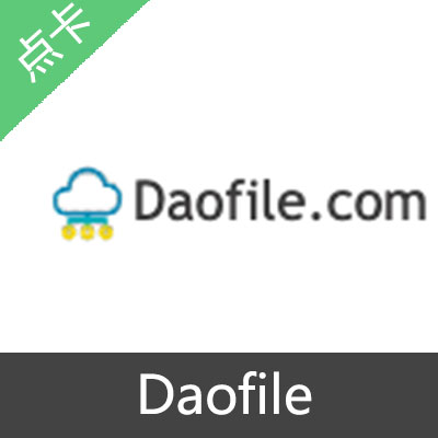 Daofile激活码30天高级激活码