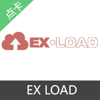 EX LOAD 会员 激活码30天激活码