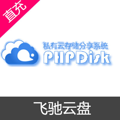 飞驰云盘 会员充值