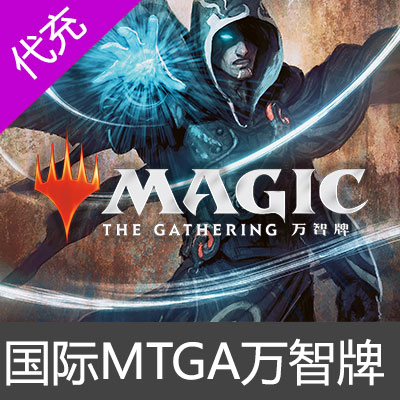 国际服 MTGA 代充750钻石