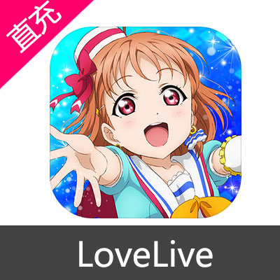 国际服 LoveLive 学园偶像祭 苹果安卓充值