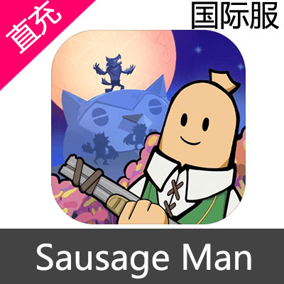 国际服 东南亚服 Sausage Man 香肠派对 糖果充值60糖果