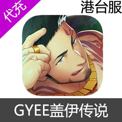 港台服 GYEE 盖伊传说充值