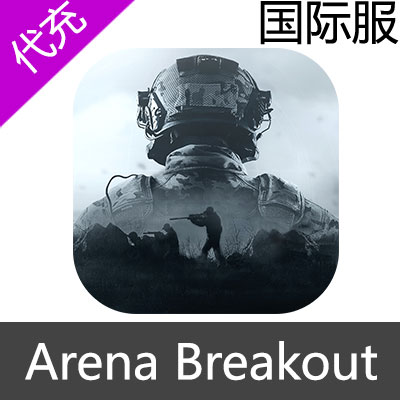 国际服 暗区突围 Arena Breakout 代充310点券