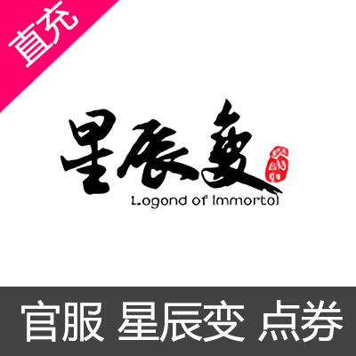 官服 星辰变 点券充值10元点券
