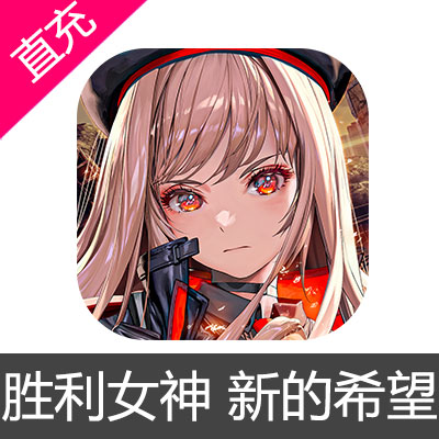 国服 NIKKE 胜利女神 新的希望 苹果安卓充值30元礼包