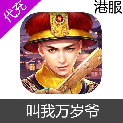 港服 叫我万岁爷 充值输入金额