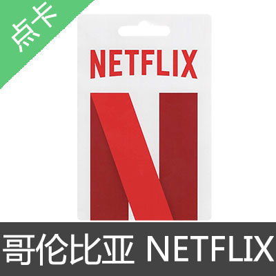 哥伦比亚 NETFLIX 网飞 奈飞 礼品卡 预付卡3个月会员