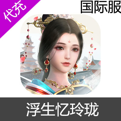 国际服 浮生忆玲珑 充值输入金额