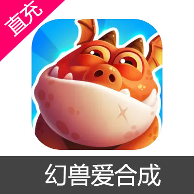 幻兽爱合成 宝石充值