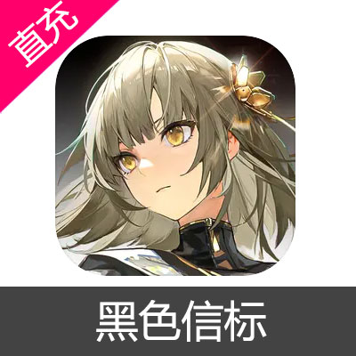 黑色信标 楔石充值6元楔石