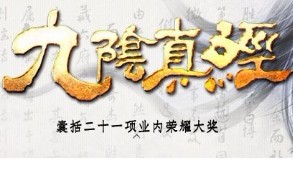 九阴真经官方在线直冲100元100黄金