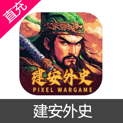 建安外史 苹果安卓充值