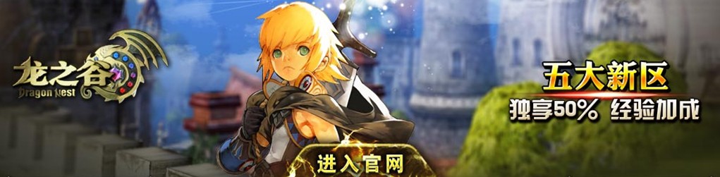 龙之谷直充/龙之谷点券（龙之谷） 龙之谷 龍之谷 dragonnest