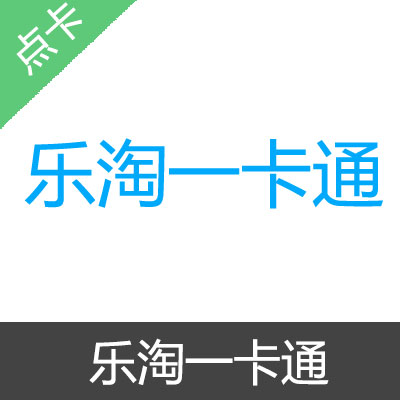 乐淘一卡通 官方卡密100元