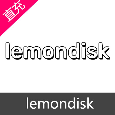 lemondisk网盘 会员充值