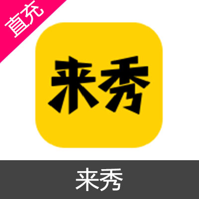 来秀 钻石充值100元钻石