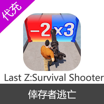 Last Z:Survival Shooter倖存者逃亡 末日Z国际服4.99$