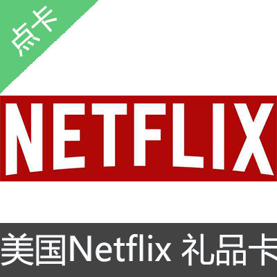 美国Netflix Gift Card 充值预付卡25美金