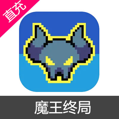 魔王终局 礼包充值鏖战+全面入侵