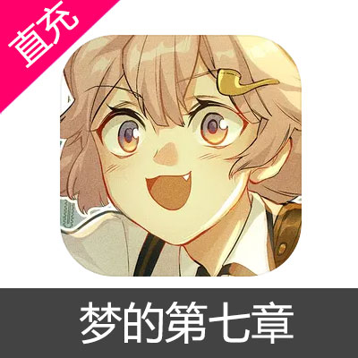 梦的第七章 钻石充值