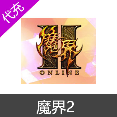魔界2官网代充