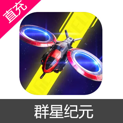 群星纪元 群星币充值