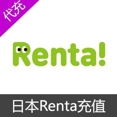 日本Renta充值1000点