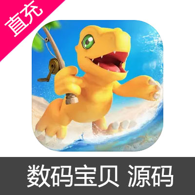 数码宝贝 源码 数码黄钻充值