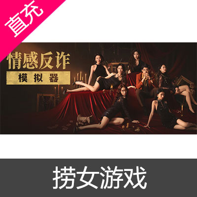 STEAM 情感反诈模拟器 捞女游戏 国区礼物中国区礼物