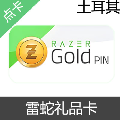 土耳其 雷蛇礼品卡 Razer Gold 里拉充值10TL里拉