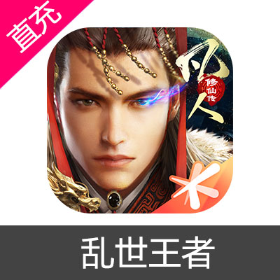 腾讯 乱世王者 元宝充值