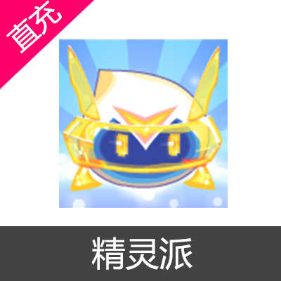 淘米游戏 精灵派 会员充值1个月至尊VIP