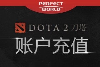 完美电竞DOTA2点卡刀币自动充值 刀塔币