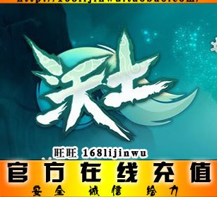 沃土官方充值100元6500奥古水晶