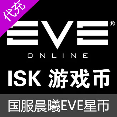 网易国服端游晨曦EVE星币 ISK10亿星币