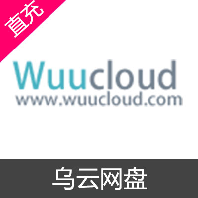 乌云网盘 会员充值