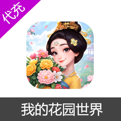 我的花园世界-手游198宝钞