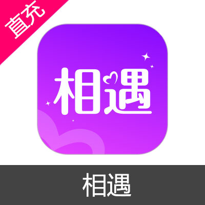 相遇 钻石充值888元钻石