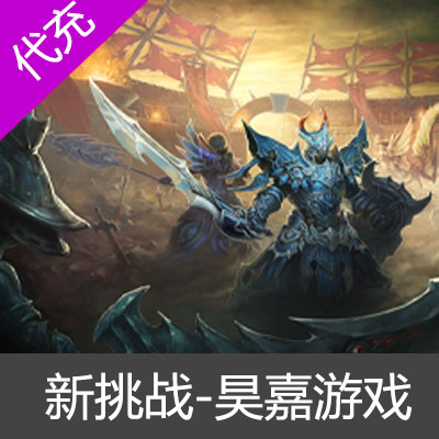 新挑战挑战币代充-昊嘉游戏