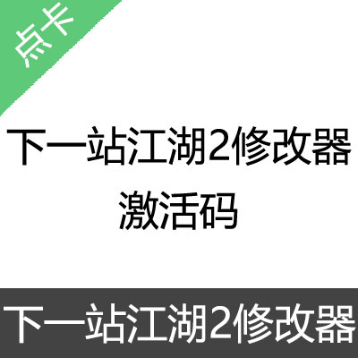 下一站江湖2修改器 激活码