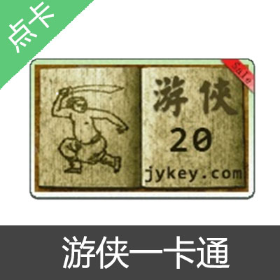 游侠一卡通 卡密20元