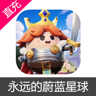 永远的蔚蓝星球 蔚蓝之星充值6元蔚蓝之星