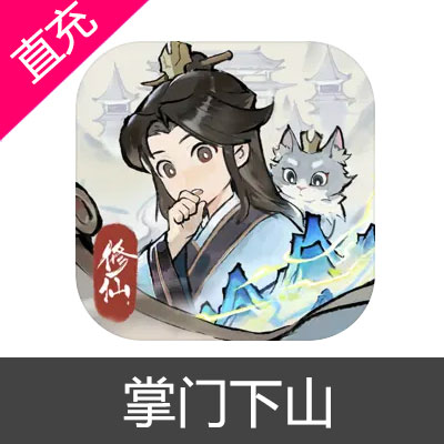 掌门下山 仙玉充值