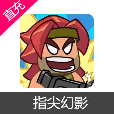 指尖幻影 钻石 能源核晶充值