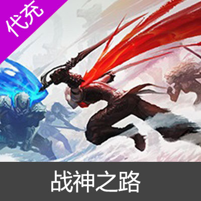 战神之路战神币代充-昊嘉在线
